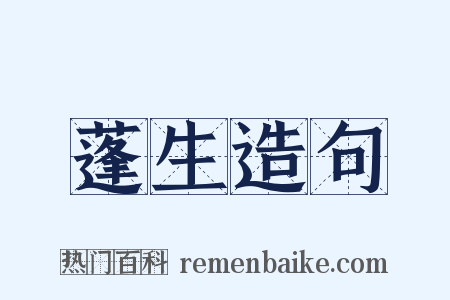 蓬生造句是什么意思的图片